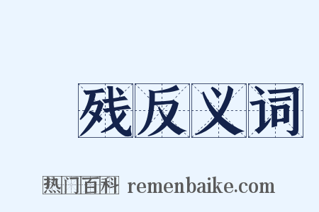 藂残反义词是什么意思的图片